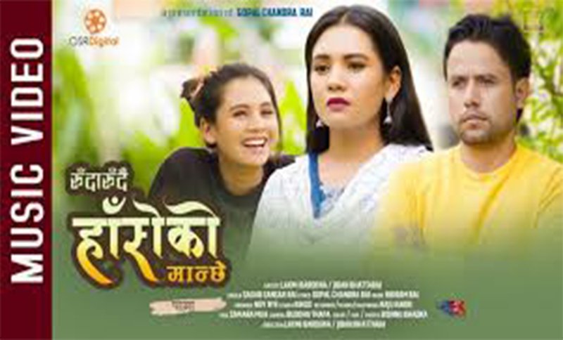 रुदाँ रुदैं हाँसेको मान्छे गीत सार्वजनिक (भिडियो सहित)