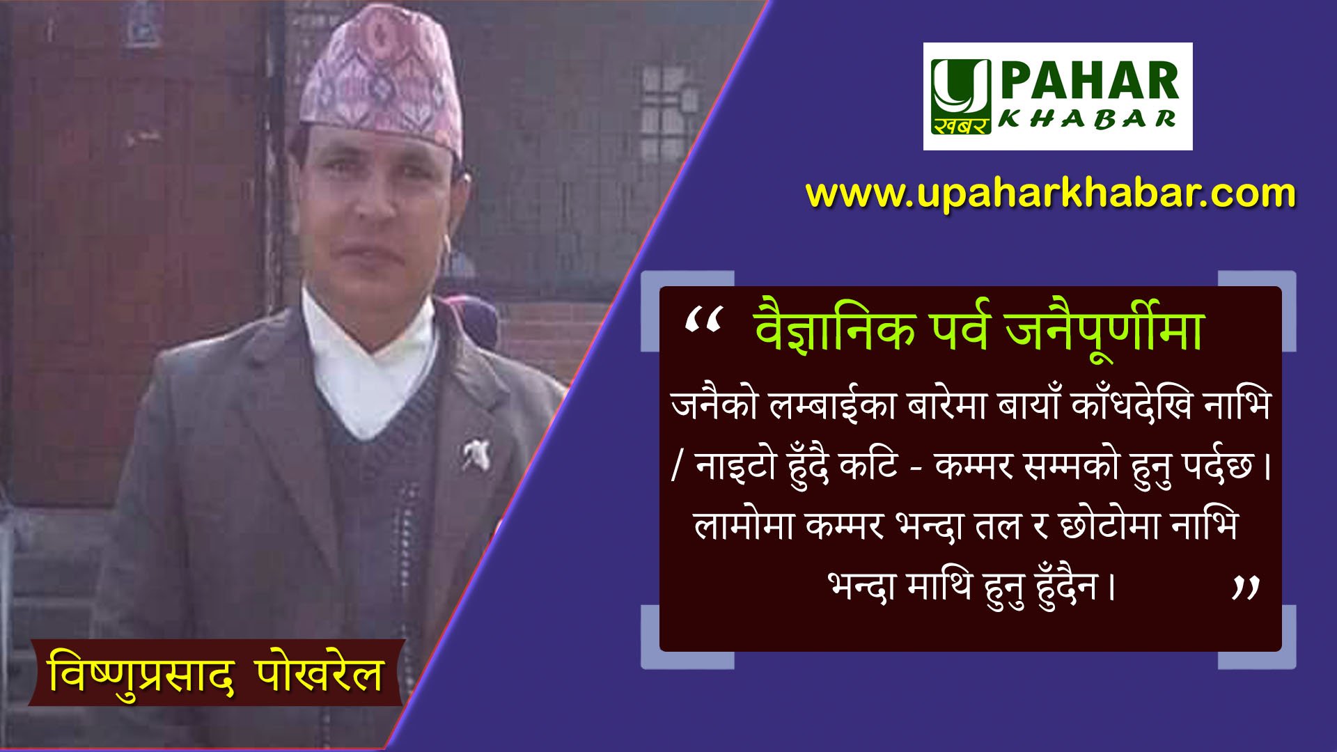 “वैज्ञानिक पर्व जनैपूर्णीमा”