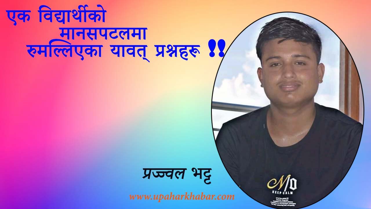 मन्त्रालयको ‘अलमल’ ले विद्यार्थीहरु तनावमा, शैक्षिक सत्र नै खेर जाने डर
