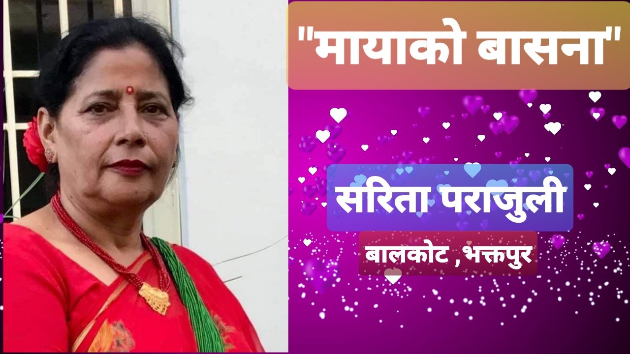 “मायाको बासना”