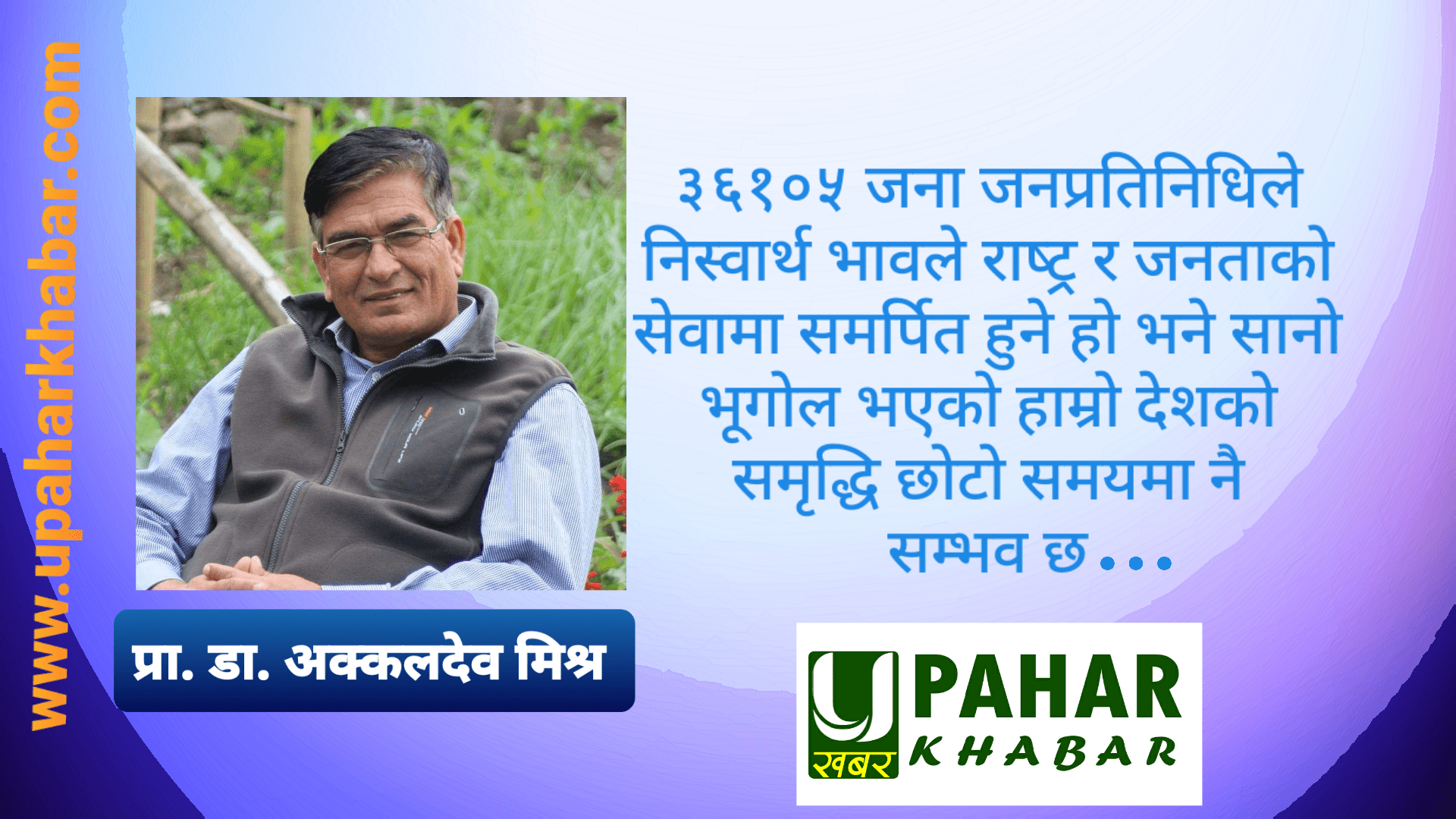 लोकतन्त्र र समृद्धिको विषाणु “म र मेरो मोह”