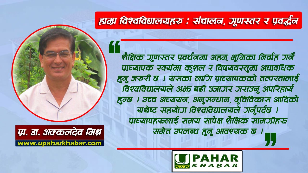 हाम्रा विश्वविद्यालयहरु : संचालन, गुणस्तर र प्रवर्द्धन