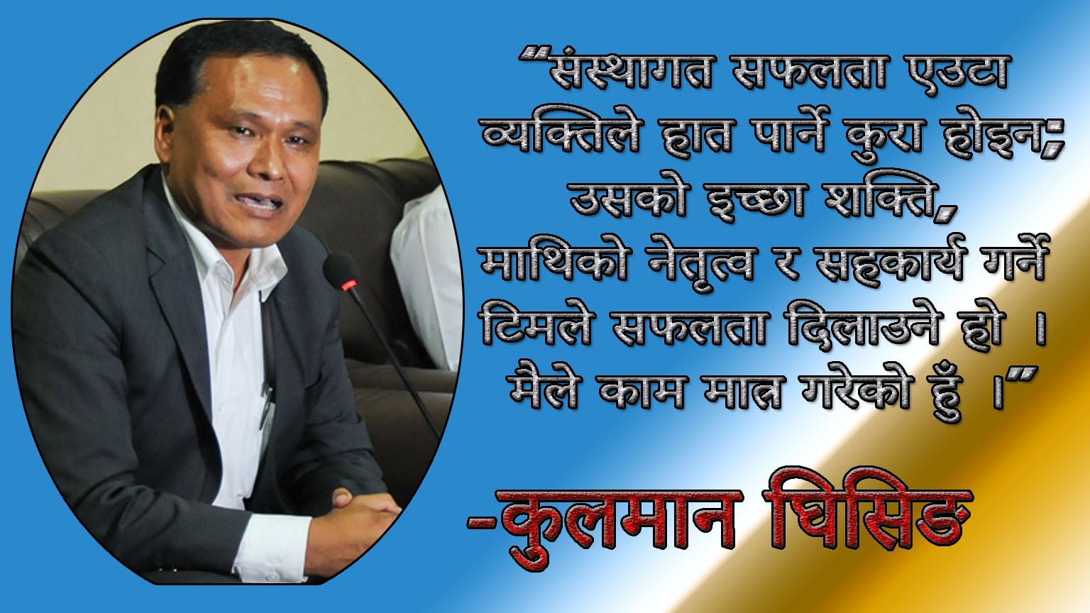 ‘संस्थागत सफलता एउटा व्यक्तिले हात पार्ने कुरा होइन’: कुलमान घिसिङ