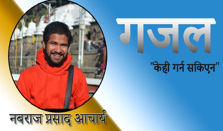 गजल : “केही गर्न सकिएन”