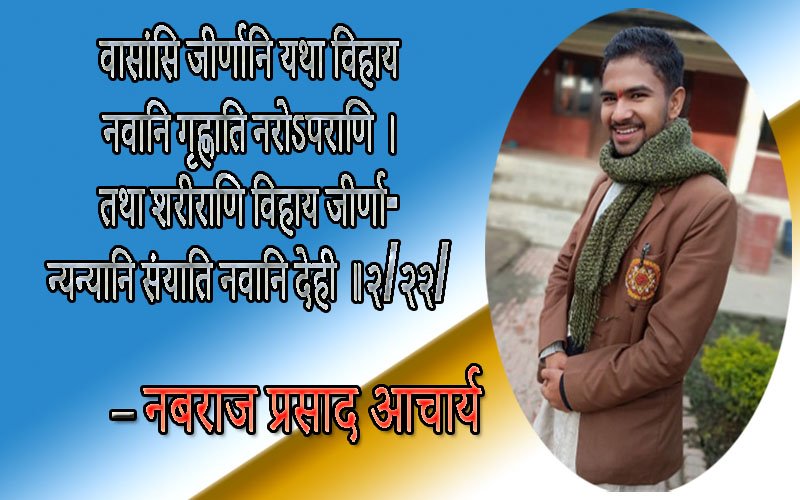 जीवन सुन्दरता हो र मृत्यु सत्यता