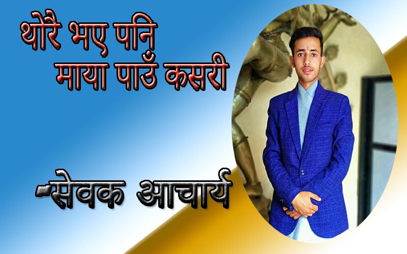 गजल: थोरै थोरै माया पाऊँ कसरी 