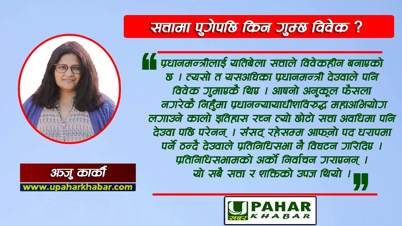 सत्ता र शक्तिको उपज : सत्तामा पुगेपछि किन गुम्छ विवेक ?