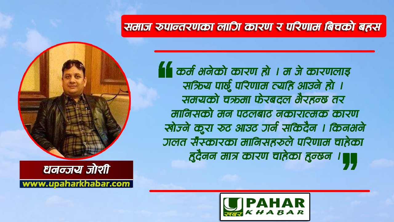 “समाज रुपान्तरणका लागि कारण र परिणाम बिचको बहस”