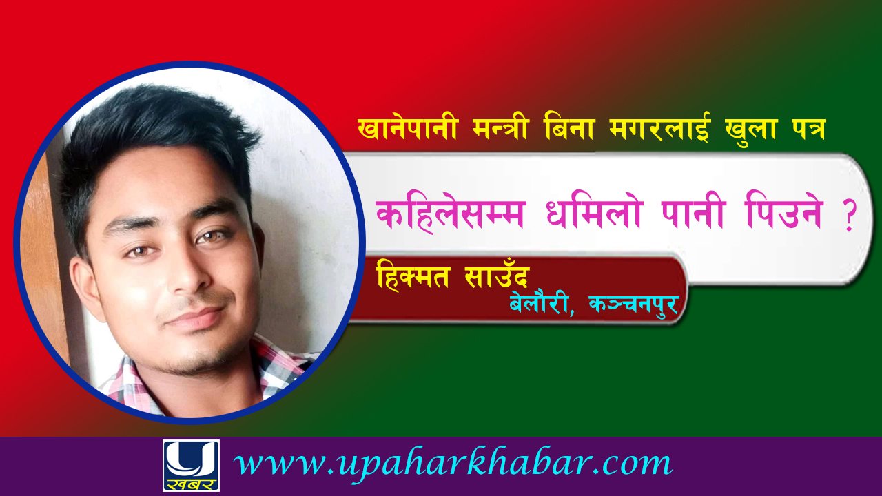 खानेपानी मन्त्री बिना मगरलाई खुला पत्र, कहिलेसम्म धमिलो पानी पिउने ?