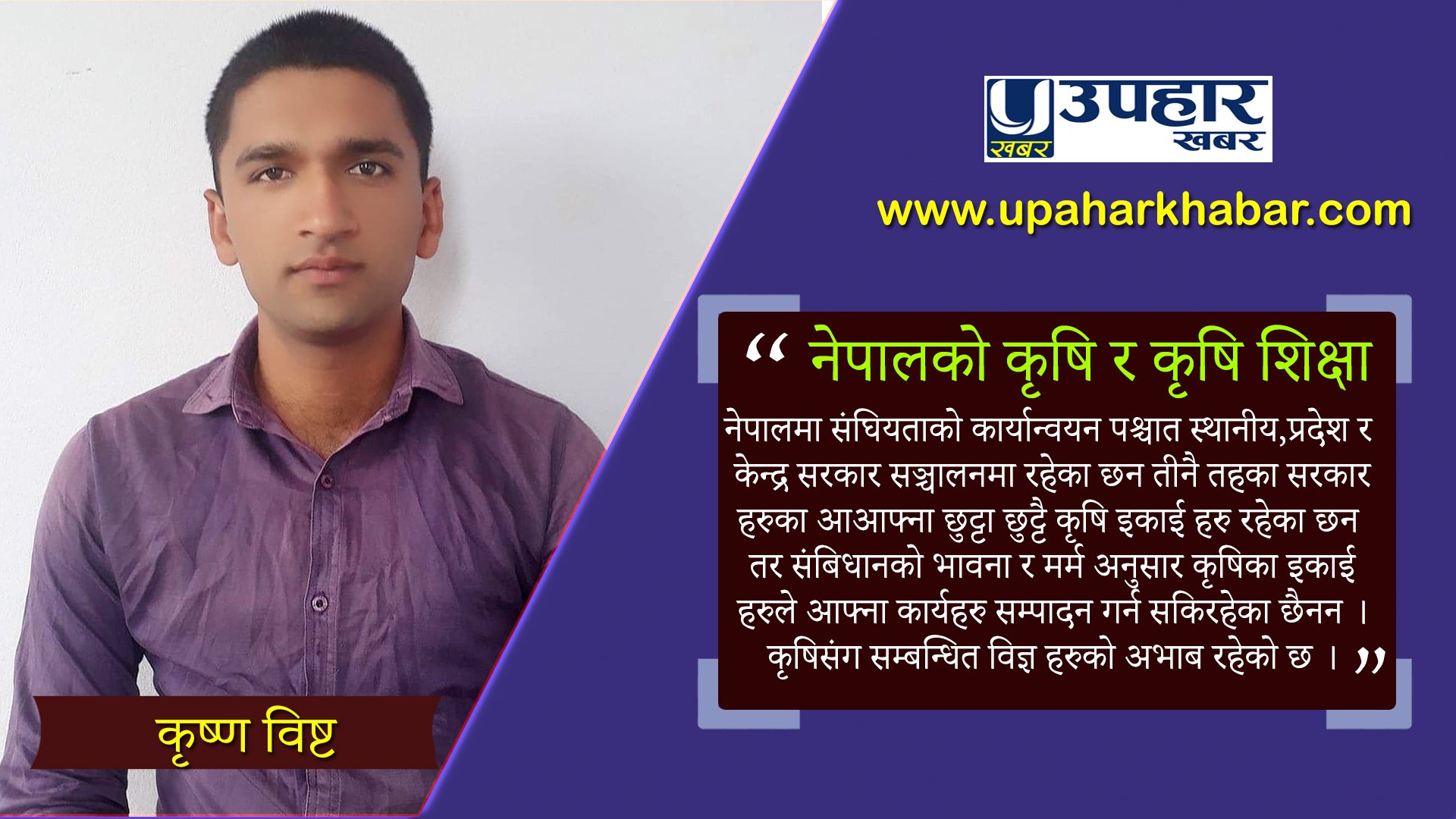 नेपालको कृषि र कृषि शिक्षा