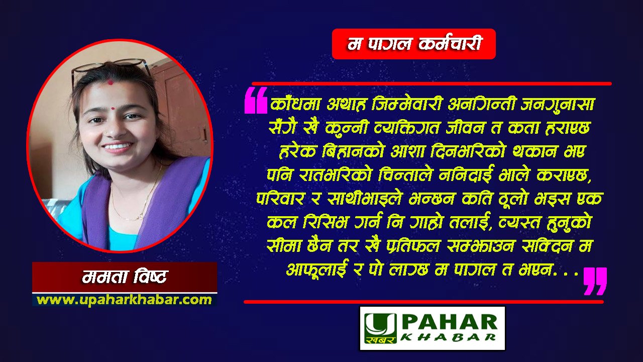 “म पागल कर्मचारी”