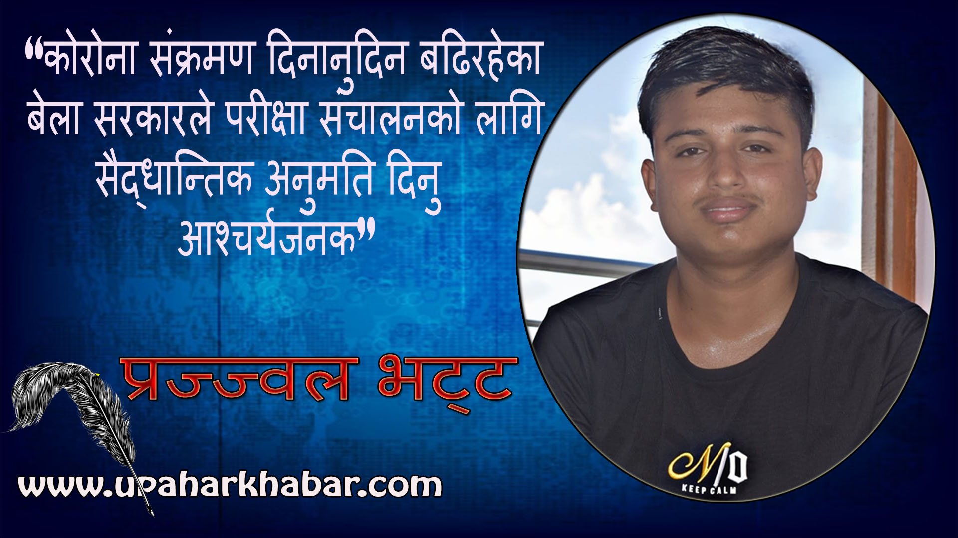 कोरोना संक्रमण दिनानुदिन बढिरहेका बेला सरकारले परीक्षा संचालनको लागि अनुमति दिनु आश्चर्यजनक