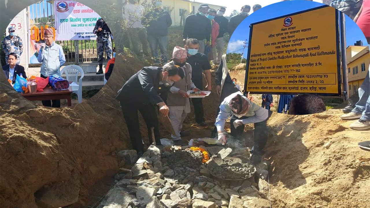 साँखु-फटकेस्वार-बाहुनीपाटी (मनमोहन मार्ग) निर्माण सुभारम्भ