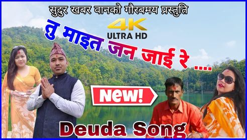 “तु माईत जन झाई रे” डेउडा गीत सुदूर खबर वानको युट्युब च्यानलमार्फत सार्वजनिक