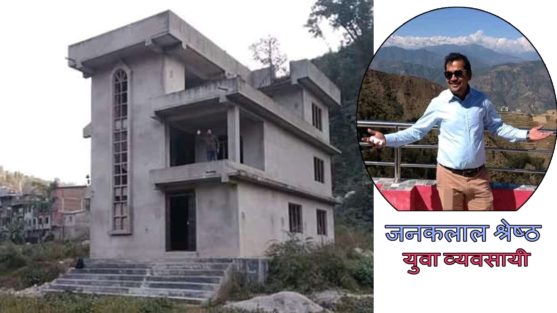 रेडियो मेलम्चीको भवन निर्माणका लागि युवा व्यवसायी जनकलाल श्रेष्ठको सहयोग