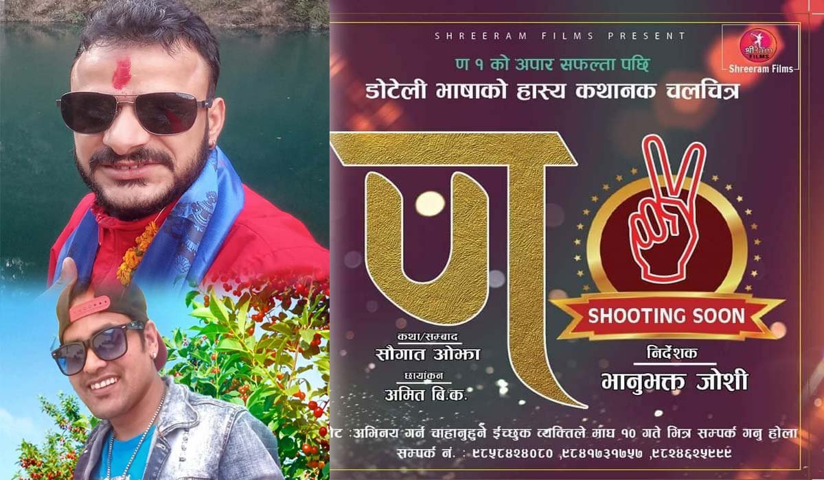 डोटेली भाषाको हाँस्य कथानक चलचित्र ‘ण’ १ को अपार सफलतापछि ‘ण’ २ छायांकनको तयारी