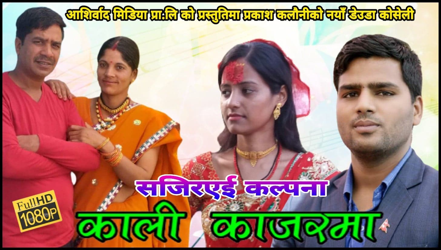 ‘कल्पना काली काजरमा’ डेउडा गीत बजारमा (भिडियो सहित)