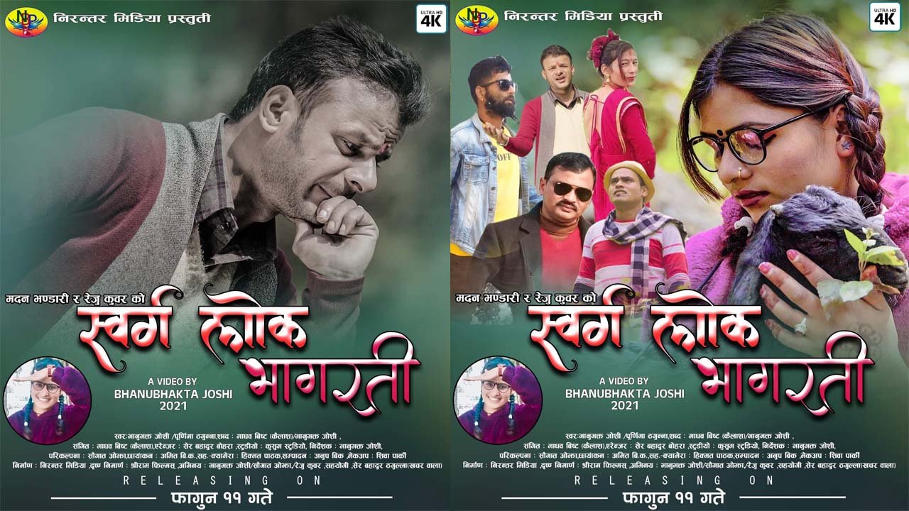 भानुभक्त जाेशीकाे निर्देशनमा रहेकाे “स्वर्ग लोक भागरती” गीत सार्वजनिक (भिडियाे सहित)