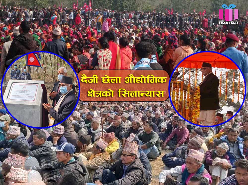 प्रधानमन्त्री ओलीद्वारा दैजी–छेला औद्योगिक क्षेत्रको शिलान्यास, ९ अर्बको लागतमा पाँच वर्षभित्र निर्माण हुने