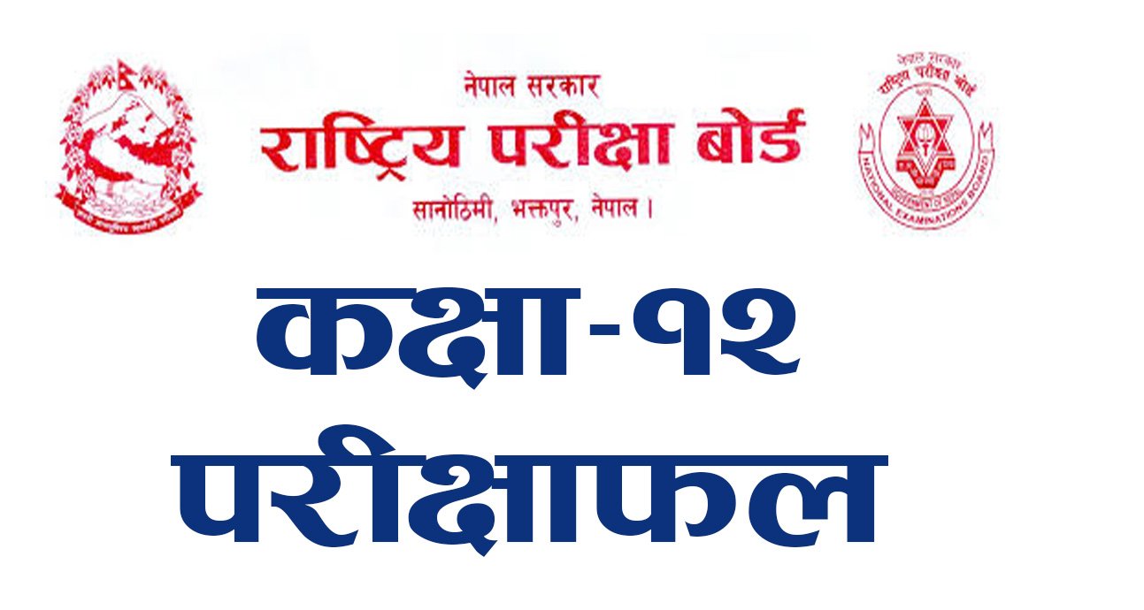 कक्षा १२ को नतिजा आज साँझ सार्वजनिक हुँदै