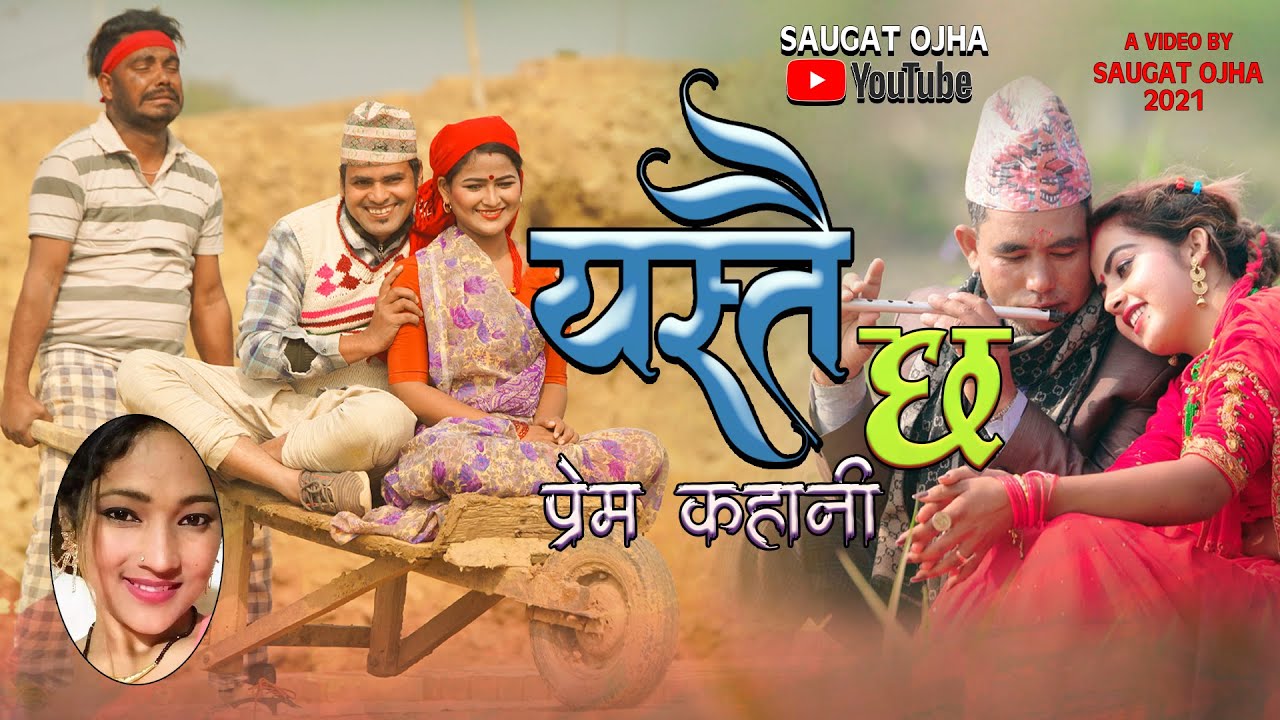 दर्शकहरुको रोजाइमा सौगात ओझाको ‘यस्तै छ प्रेम कहानी’ गीत (भिडियो सहित)