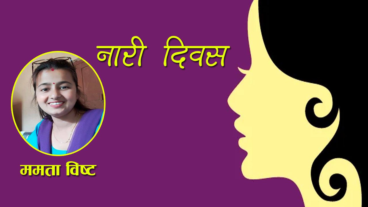 नारी अनि नारी दिवस