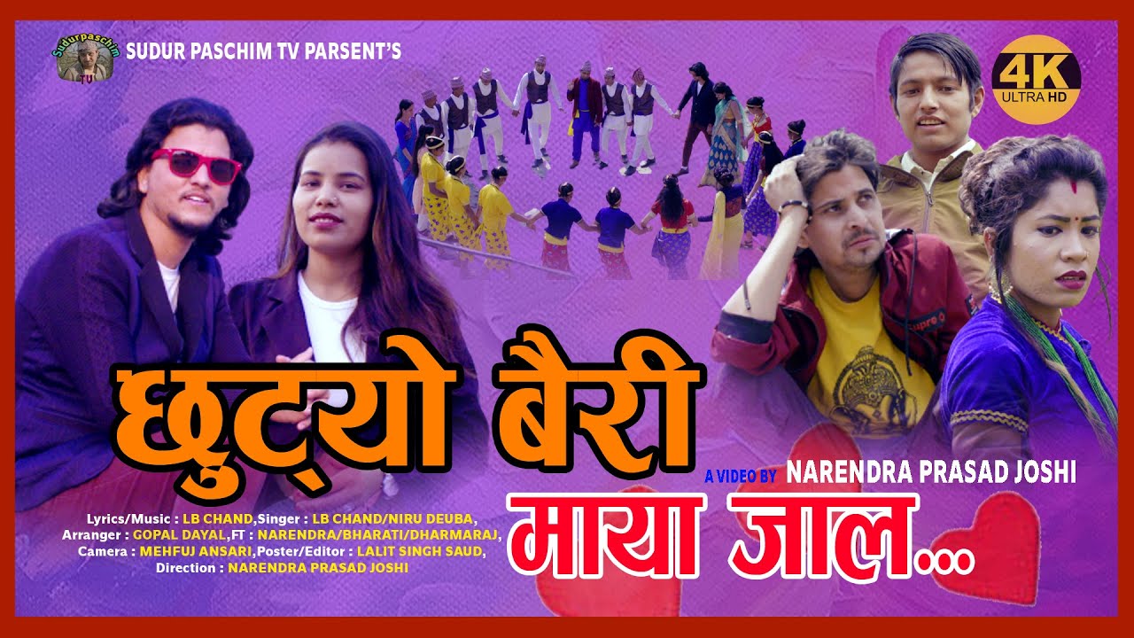 “छुट्यो बैरी मायाजाल” बोलको देउडा गीत सार्वजनिक