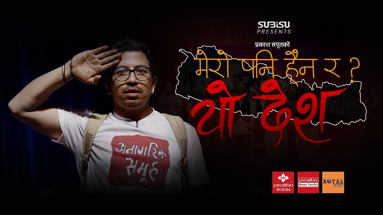 ट्रेन्डिङको दोस्रो स्थानमा ‘मेरो पनि होइन र यो देश ?’