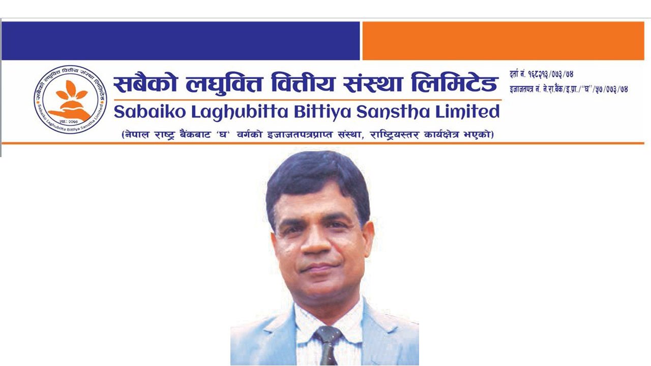 सबैको लघु वित्त वित्तीय संस्था लिमिटेडको प्रमुख कार्यकारी अधिकृतमा पौडेल पुनः नियुक्त