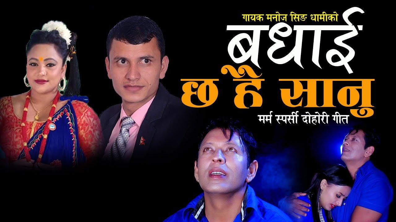 चर्चित गायक मनोज धामीको मर्म स्पर्शी दोहरी गीत “बधाई छ है सानु” सार्वजनिक (भिडियो)