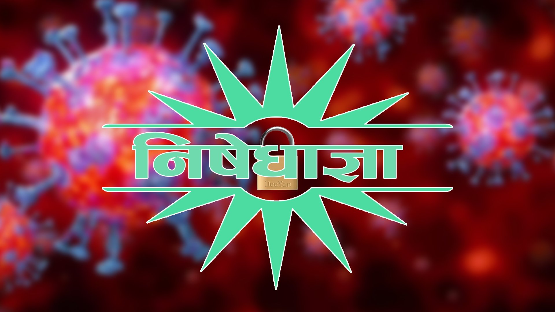 बैतडीमा चौथो पटक निषेधाज्ञा थप गर्ने निर्णय,  असार १५ सम्म लम्बियो निषेधाज्ञा