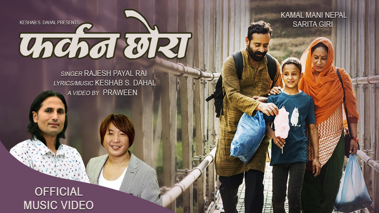 केशब दाहालको  ‘फर्कन छोरा’ गीत सार्वजनिक (भिडियो सहित)