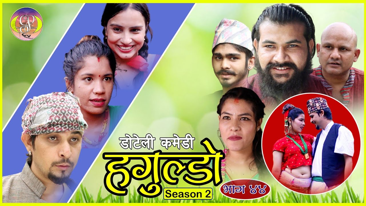 सुदूरपश्चिम भाषामा निर्माण गरिएको कमेडी “हगुल्डाे” दर्शककाे राेजाइमा