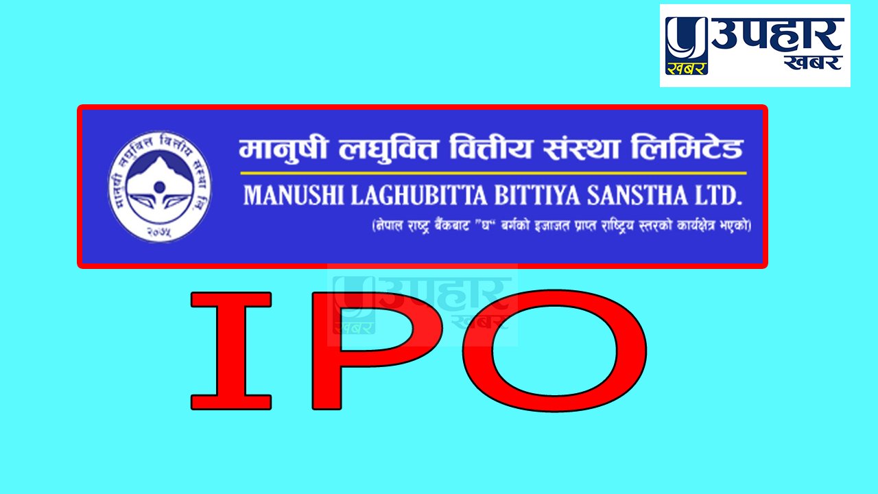 मानुषी लघुवित्तको शेयर नेप्सेमा सूचीकृत, ओपनिङ्ग रेन्ज कति ?