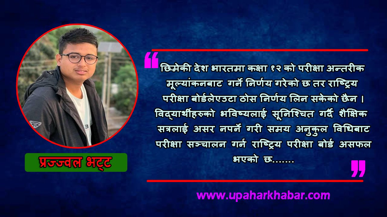 राष्ट्रिय राष्ट्रिय परीक्षा बोर्डको लापरवाहीले लाखौँ विद्यार्थीको भविष्य अन्योलमा