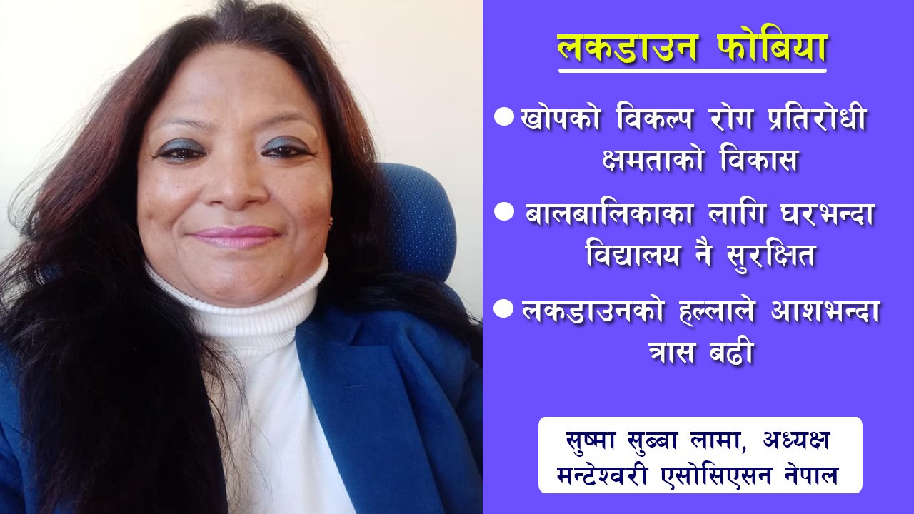 लकडाउन फोबिया, बालबालिकाको भविष्य र अबको समाधान