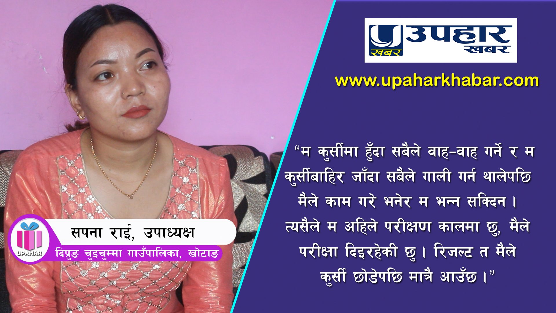 अन्तरवार्ता : जनप्रतिनिधिको मुल्याङ्कन जनताले गर्छन – सपना राई (भिडियो सहित)