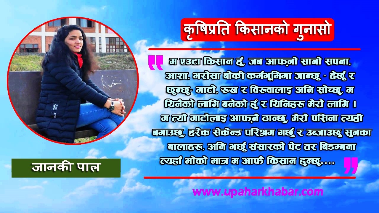कृषिप्रति किसानको गुनासो