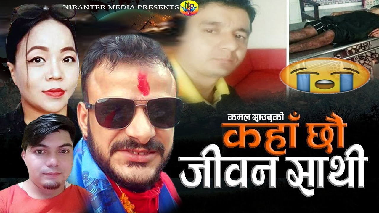 धुरुक्क रुवाउने भानुभक्त जोशीको “कहाँ छाैँ जीवन साथी” गीत बजारमा