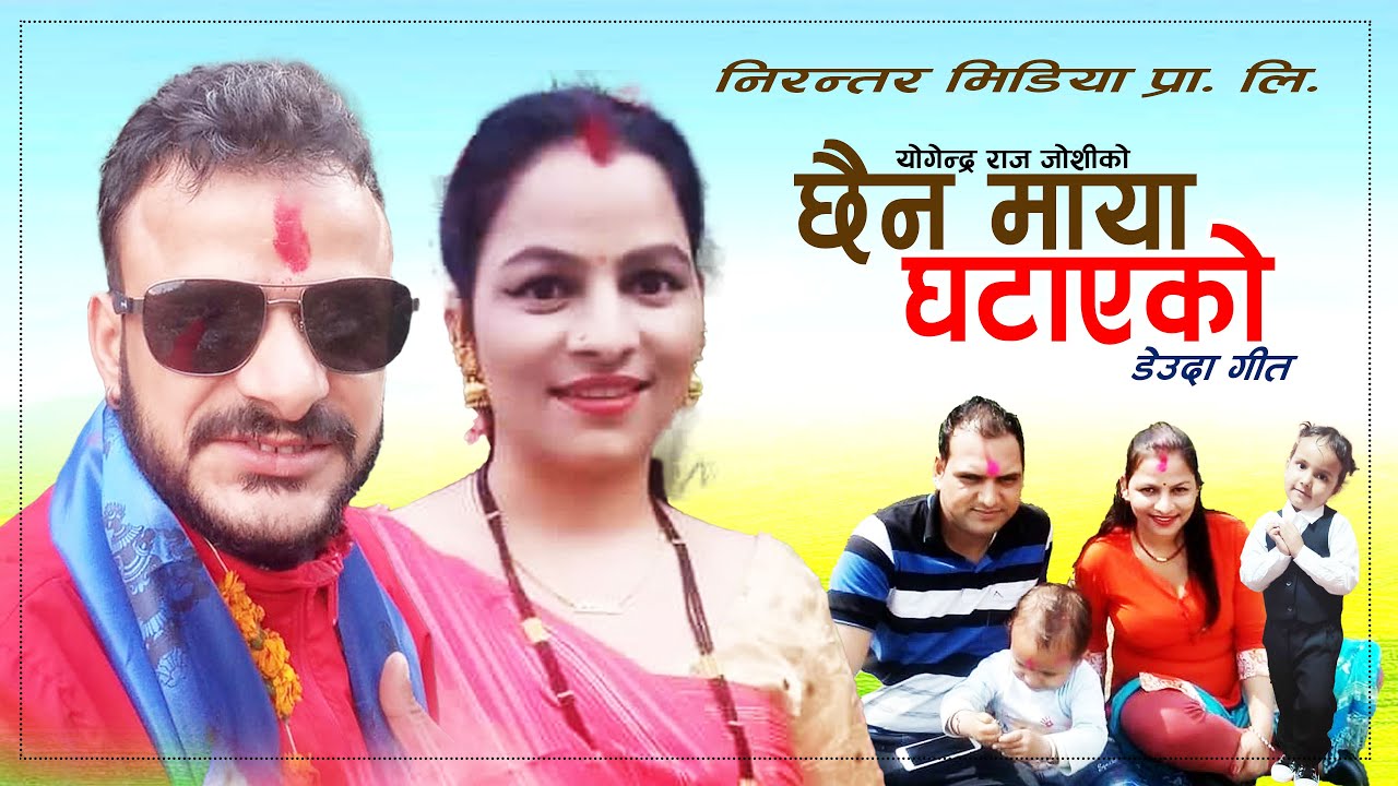 गायक भानुभक्त जोशीको स्वरमा रहेको “छैन माया घटाएको” गीत सार्वजनिक