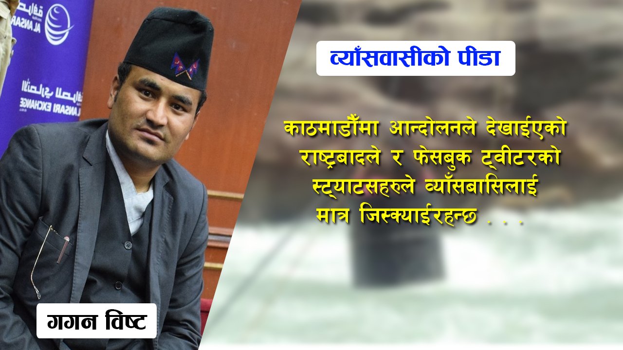 काठमाडाैँबाट फेसबुक र ट्वीटरमा स्ट्याटस, ब्याँस गाउपालिकावासीकाे पीडा