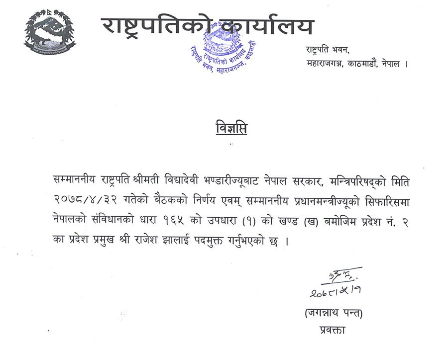 प्रदेश २ का प्रदेश प्रमुख राजेश झा पदमुक्त