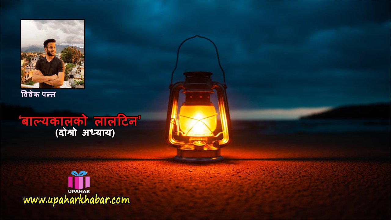 ‘बाल्यकालको लालटिन’ (दोश्रो अध्याय​)