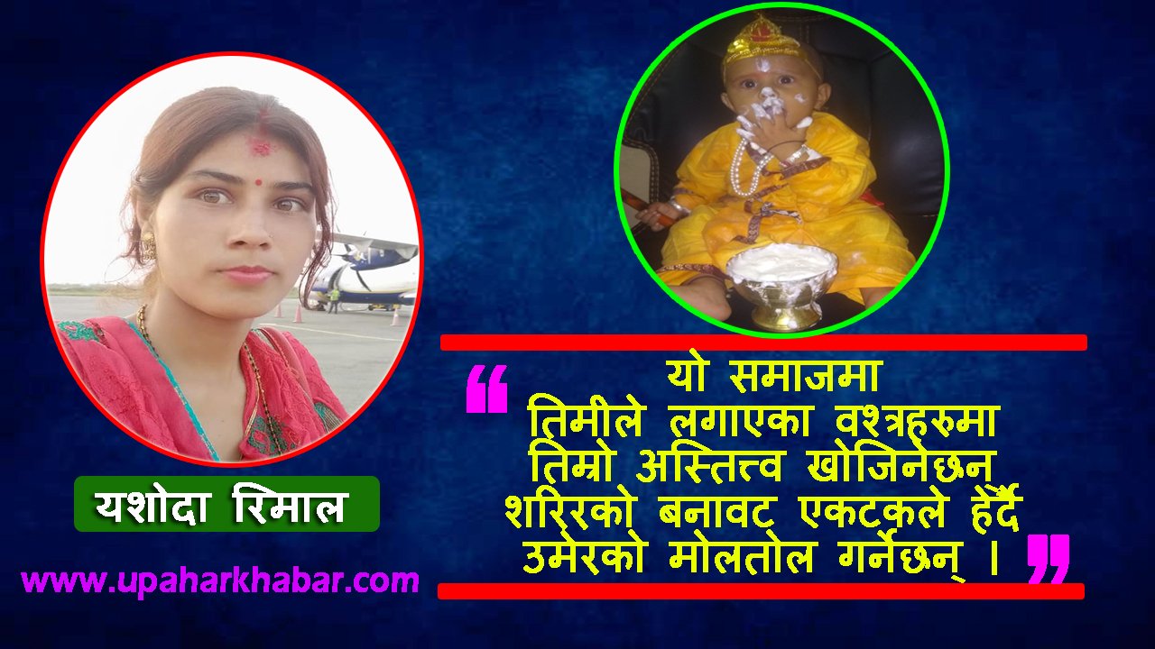 छोरी यो कलियुगमा राधा, गोपिनि, रुक्मणी बनेर हैन स्वयम् कृष्ण बनेर बाच्नुछ !