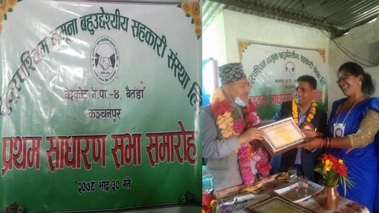 सुदूरपश्चिम नमुना बहुउद्देश्यीय सहकारी संस्था लिमिटेडको प्रथम साधारण सभा सम्पन्न