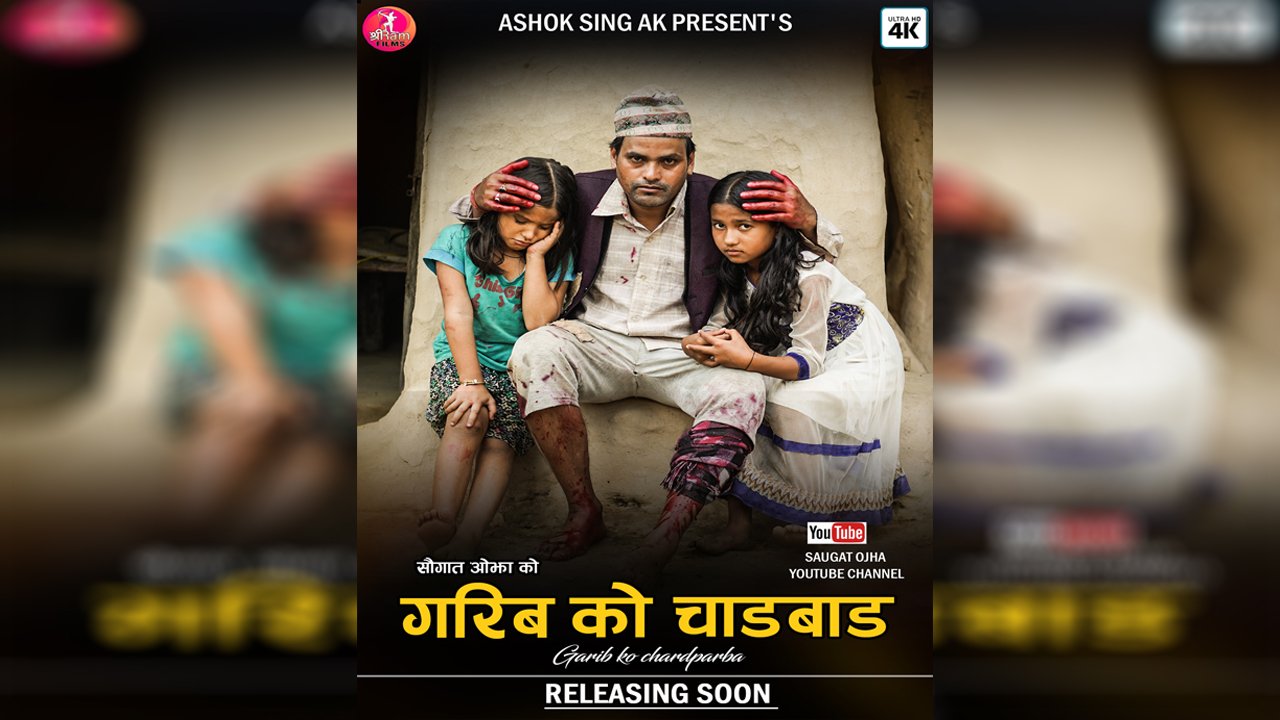 आफ्नै खुट्टाको मासु काटेर बाल बच्चालाइ खुवाउने गीतको भिडियो सार्वजनिक