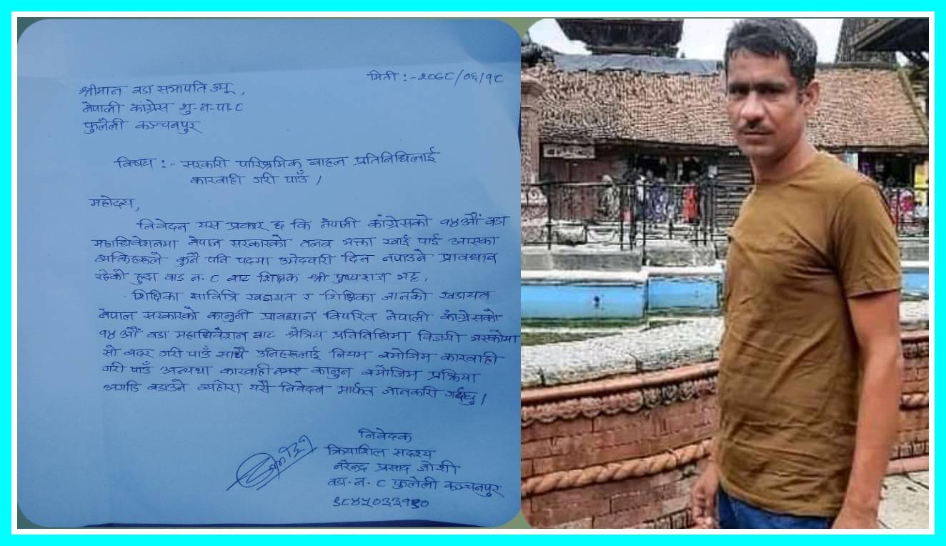 कांग्रेस वडा महाधिवेशनमा सरकारी शिक्षक, कारवाही गर्न सदस्य एनपी जोशीको माग