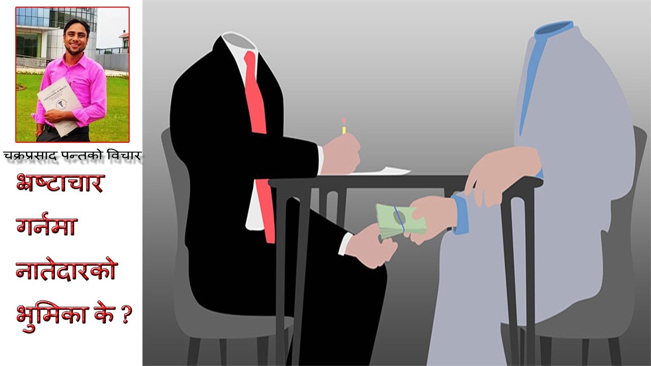भ्रष्टाचार गर्नमा नातेदारको भुमिका के ?
