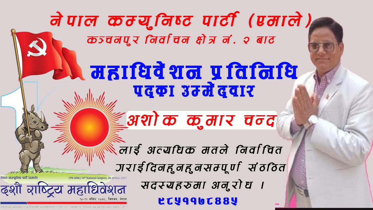 बेदकोटका मेयर चन्दले दिए कञ्चनपुर क्षेत्र नं. २ बाट महाधिवेशन प्रतिनिधिमा उम्मेदवारी