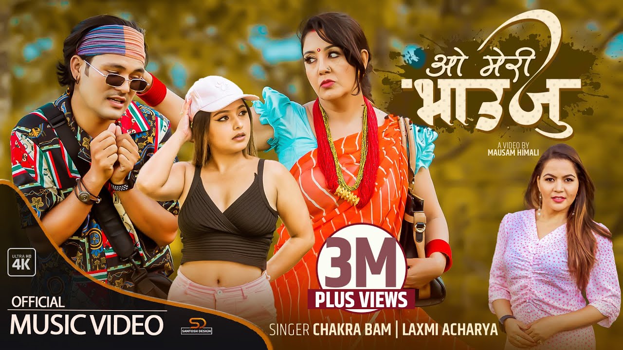 निरन्तर एक महिनासम्म ट्रेन्डिङमा रहेको चक्र बमको “ओ मेरी भाउजु” गीतमा ३१ लाख बढी भ्यू